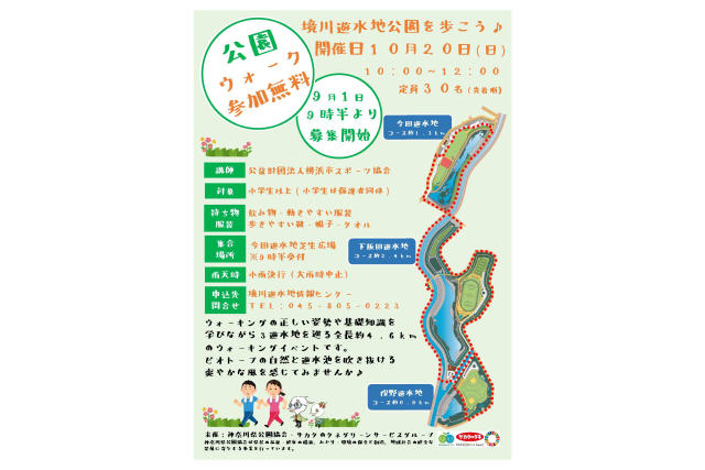 【県立境川遊水地公園】ウオーキングイベント「境川遊水地公園を歩こう♪」